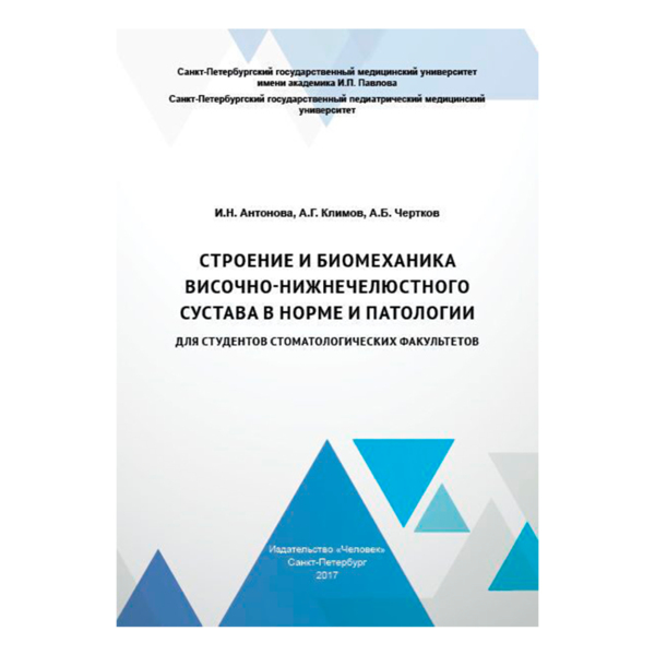 Строение и биомеханика височно-нижнечелюстного сустава в норме и патологии, Антонова И.Н., Климов А - фото 0