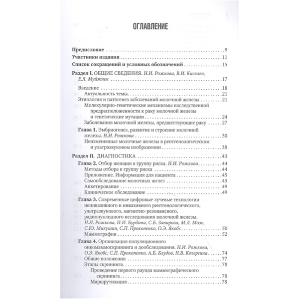 Маммология: национальное руководство. Краткое издание, Каприн А.Д., Рожкова Н.И. - фото 1