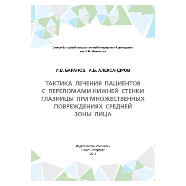 Тактика лечения пациентов с переломами нижней стенки глазницы при множественных повреждениях средней зоны лица, Баранов И.В., Александров А.Б. - фото 0