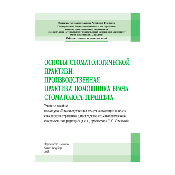 Основы стоматологической практики: производственная практика помощника врача, Орехова Л.Ю. - фото 0