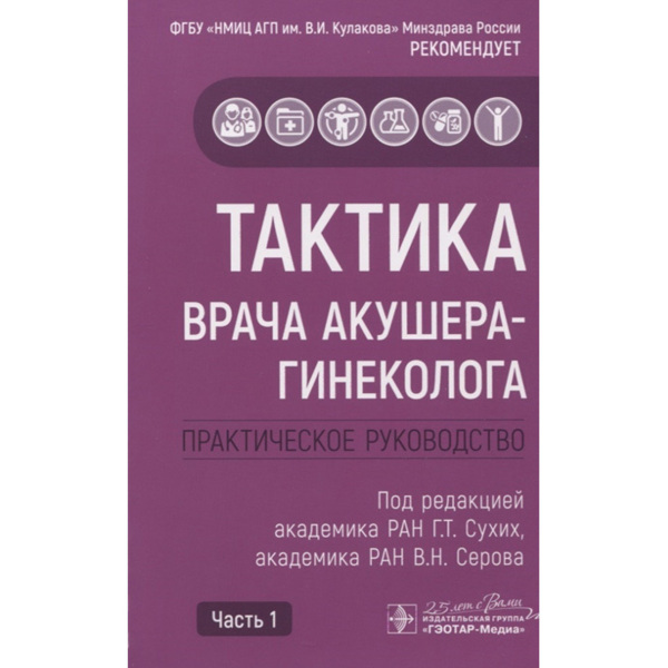 Тактика врача акушера-гинеколога, Сухих Г.Т., Серов В.Н. - фото 0