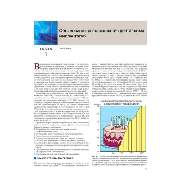 Ортопедическое лечение с опорой на дентальные имплантаты, Миш К.Е. - фото 1
