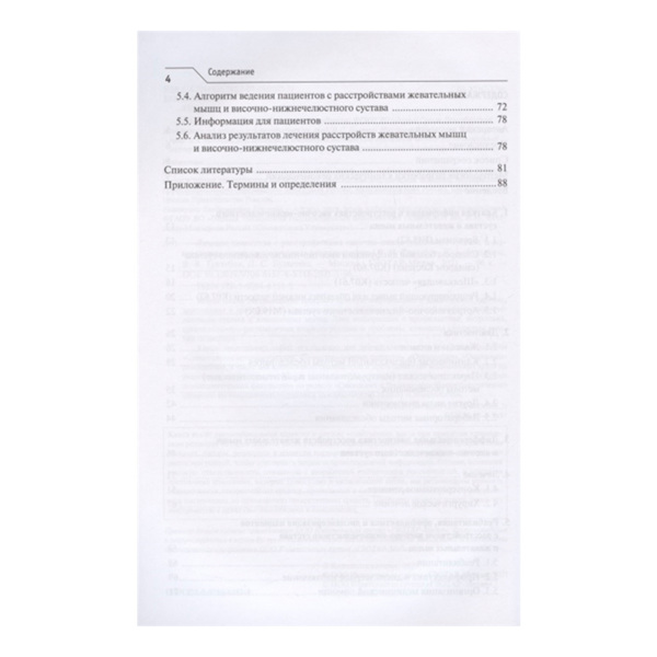 Лечение пациентов с расстройствами височно-нижнечелюстного сустава и жевательных мышц". Авторы: В.Н. Трезубов, В.В. Трезубов, Е.А. Булычева, Д.С. Булычева - фото 2