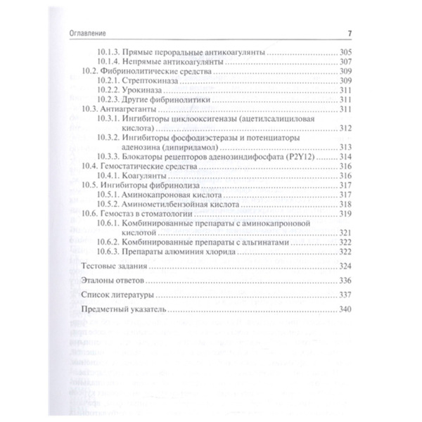Клиническая фармакология для стоматологов. Учебник, Вебер В. Р., Оковитый С. В., Трезубов В. Н., Селизарова Н. О. - фото 5