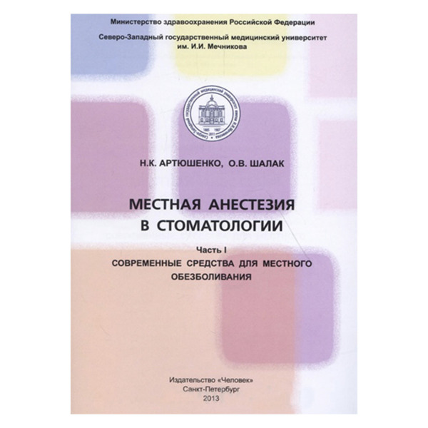 Местная анестезия в стоматологии Часть I. Современные средства для местного обезболивания, Артюшенко - фото 0