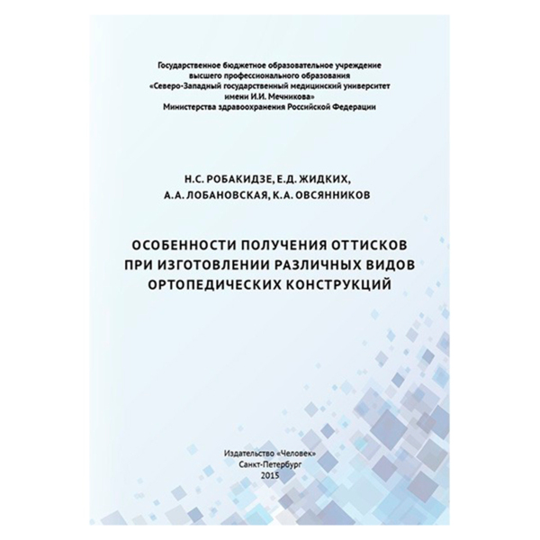 Особенности получения оттисков при изготовлении различных видов ортопедических, Н.С.Робакидзе - фото 0