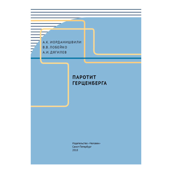 Паротит Герценберга, Иорданишвили А.К., Лобейко В.В., Дягилев А.И. - фото 0