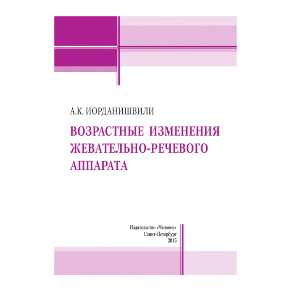 Возрастные изменения жевательно-речевого аппарата, Иорданишвили А.К. - фото 0