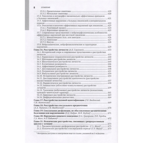 Психиатрия: национальное руководство. Полное издание, Александровский Ю.А., Незнанов Н.Г. - фото 6