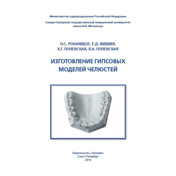Изготовление гипсовых моделей челюстей, Робакидзе Н.С., Жидких Е.Д., Полевская К.Г., Полевская Л.А. - фото 0