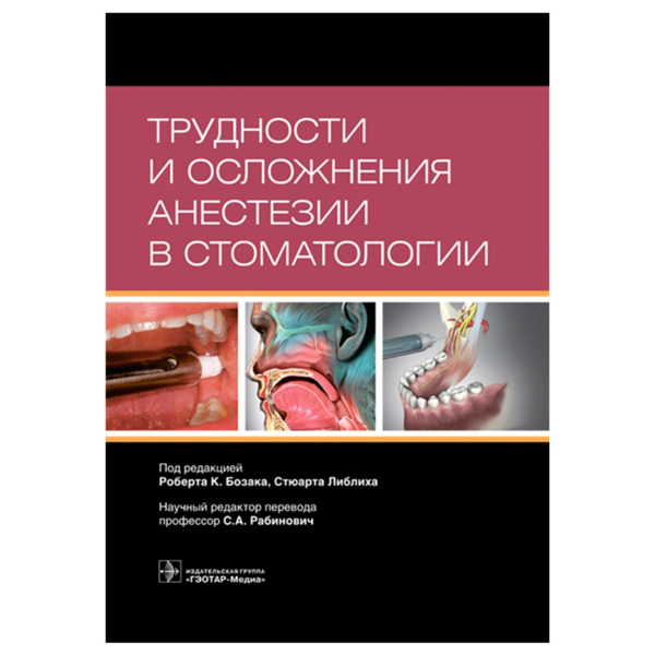 Трудности и осложнения анестезии в стоматологии, Роберта К. Бозака, Стюарта Либлиха - фото 0