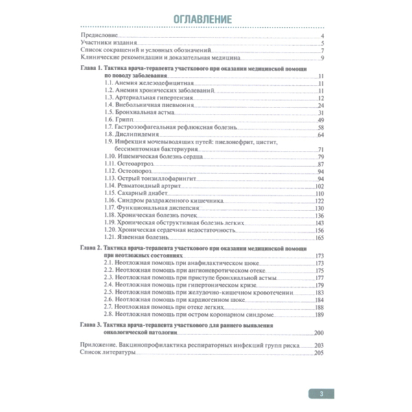 Тактика врача-терапевта участкового. Практическое руководство, Мартынов А.И. - фото 1
