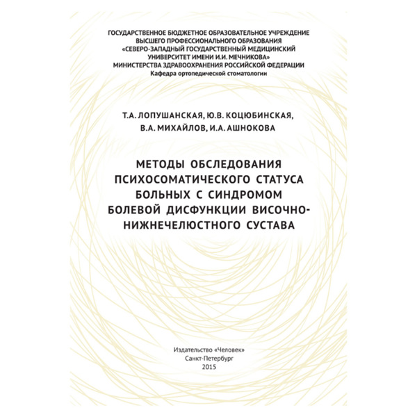 Методы обследования психосоматического статуса больных с синдромом болевой дисфункции височно-нижнечелюстного сустава, Лопушанская Т.А., Коцюбинская Ю.В., Михайлов В.А., Ашнокова И.А. - фото 0