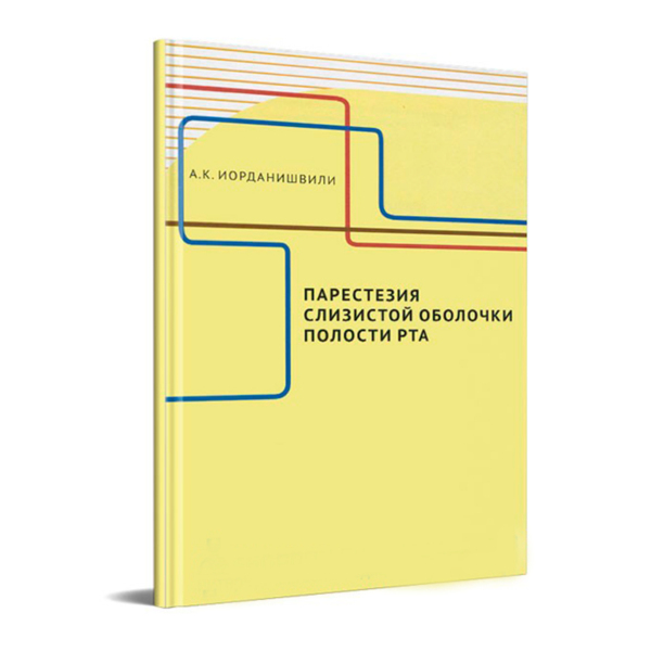 Парестезия слизистой оболочки полости рта, Иорданишвили А.К. - фото 0