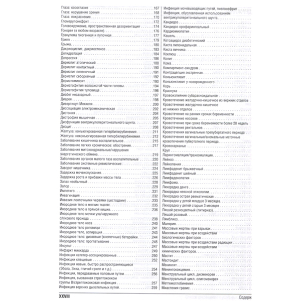 Консультант за 5 минут. Неотложная педиатрия. Доказательная медицина, Р.Дж. Хоффман, В.Дж. Ванга - фото 2