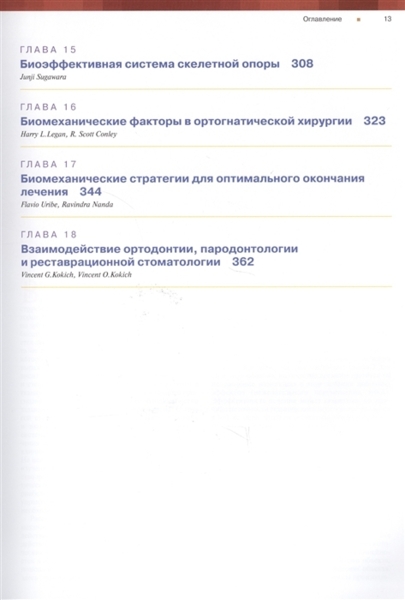 Биомеханика и эстетика в клинической ортодонтии, Равиндра Нанда - фото 3