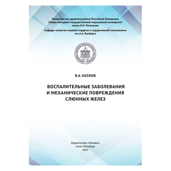 Воспалительные заболевания и механические повреждения слюнных желез, Козлов В.А. - фото 0