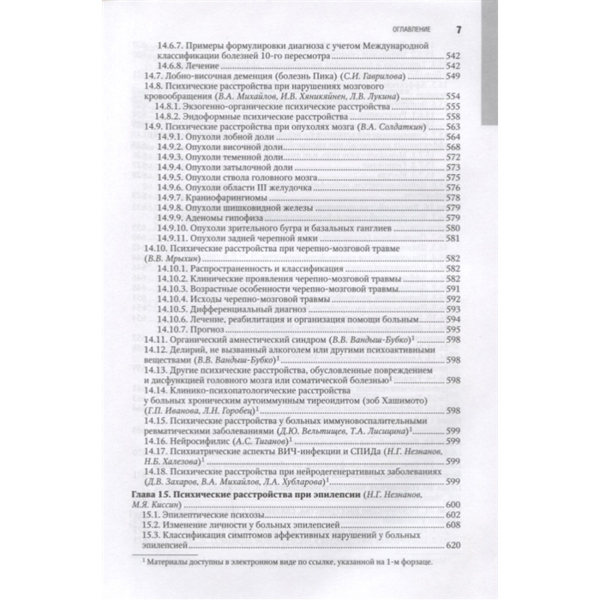 Психиатрия: национальное руководство.Краткое издание, Александровский Ю.А., Незнанов Н.Г. - фото 5
