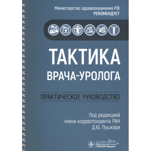 Тактика врача-уролога. Практическое руководство, Пушкарь Д.Ю. - фото 0