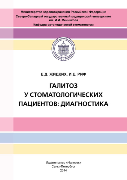 Галитоз у стоматологических пациентов: диагностика, Жидких Е.Д., Риф И.Е. - фото 0