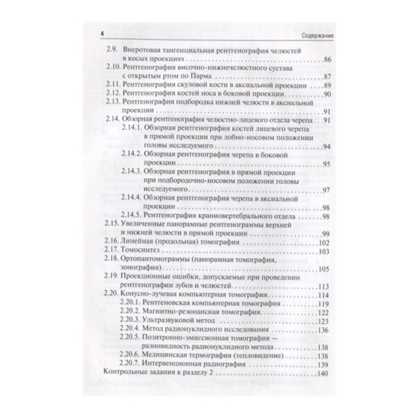 Рентгеноанатомия и рентгенодиагностика в стоматологии, В. П. Трутень - фото 2