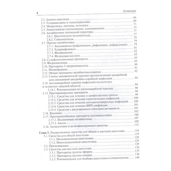 Клиническая фармакология для стоматологов. Учебник, Вебер В. Р., Оковитый С. В., Трезубов В. Н., Селизарова Н. О. - фото 2