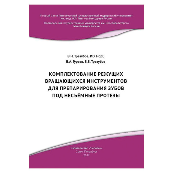 Комплектование режущих вращающихся инструментов для препарирования зубов под несъёмные протезы, Трезубов В.Н., Hopf P.D., Гурьев В.А., Трезубов В.В. - фото 0