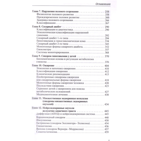 Справочник детского эндокринолога, Дедов И.И., Петеркова В.А. - фото 3
