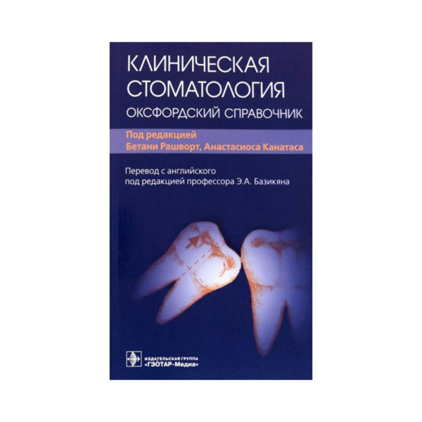 Клиническая стоматология: оксфордский справочник, Б. Рашворт, А. Канатас - фото 0