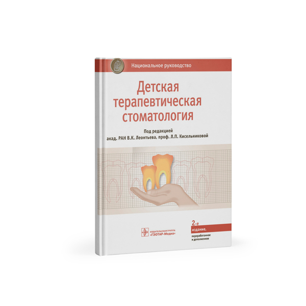 Национальное руководство. Детская терапевтическая стоматология, В. К. Леонтьева, Л. П. Кисельниковой - фото 0
