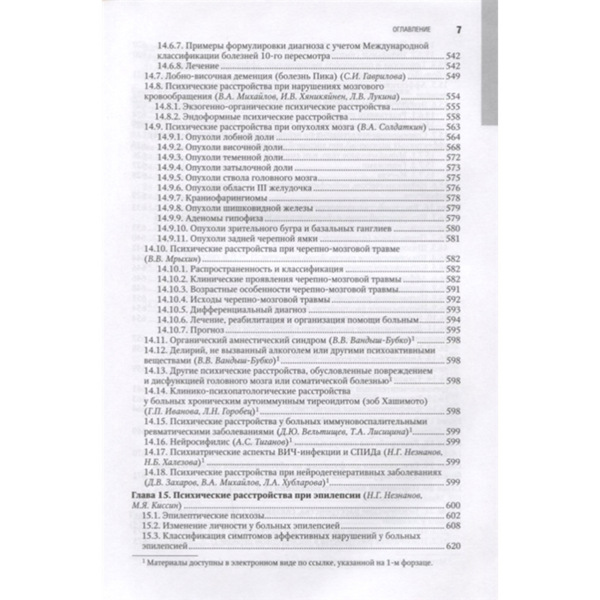 Психиатрия: национальное руководство. Полное издание, Александровский Ю.А., Незнанов Н.Г. - фото 5