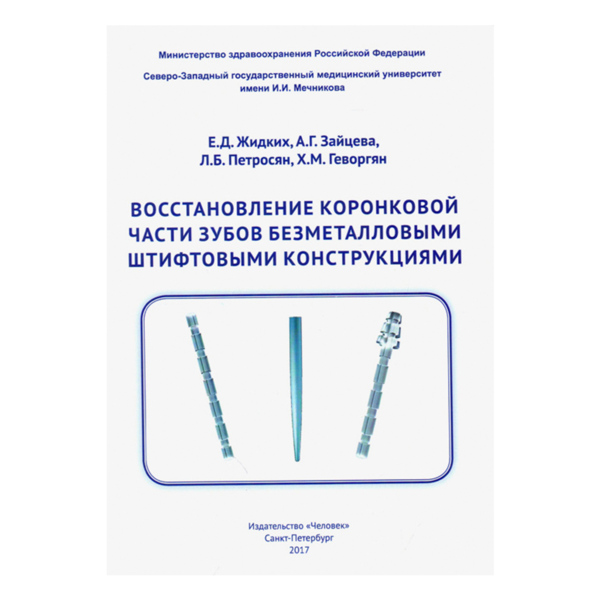 Восстановление зубов штифтовыми конструкциями, Жидких Е.Д., Зайцева А.Г., Геворгян Х.М. - фото 0