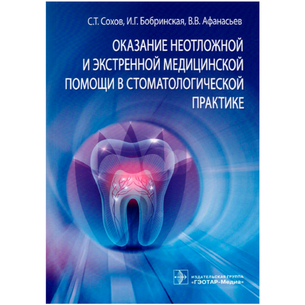 Оказание неотложной и экстренной медицинской помощи в стоматологической практике, Сохов С.Т., Бобринская И.Г., Афанасьев В.В - фото 0