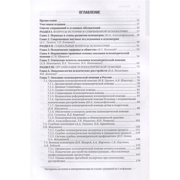 Психиатрия: национальное руководство. Полное издание, Александровский Ю.А., Незнанов Н.Г. - фото 1