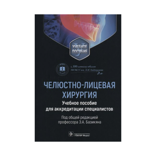 Челюстно-лицевая хирургия. Учебное пособие для аккредитации специалистов, Э. А. Базикяна - фото 0