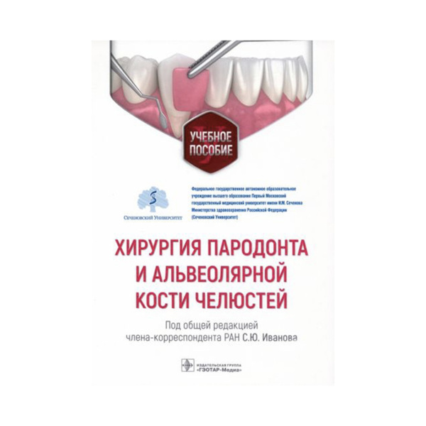 Хирургия пародонта и альвеолярной кости челюстей, С. Ю. Иванов - фото 0