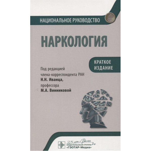 Наркология. Национальное руководство. Краткое издание, Иванц Н.Н., Винникова М.А. - фото 0