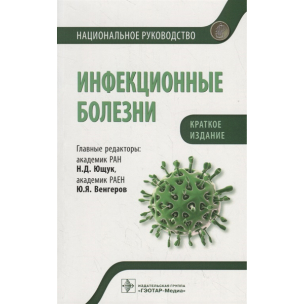 Инфекционные болезни. Национальное руководство. Краткое издание, Ющук Н.Д., Венгеров Ю.Я. - фото 0