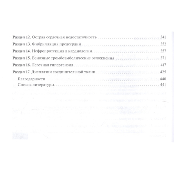 Клинические нормы. Кардиология, Резник Е.В., Никитин И.Г. - фото 2