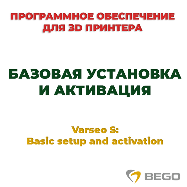 Varseo S Basic setup and activation - базовая установка и активация - фото 0