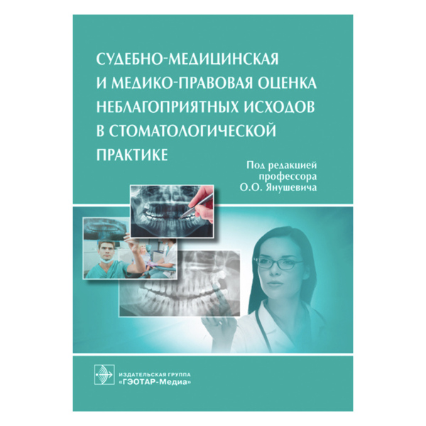 Судебно-медицинская и медико-правовая оценка неблагоприятных исходов в стоматологической практике, О.О. Янушевича - фото 0