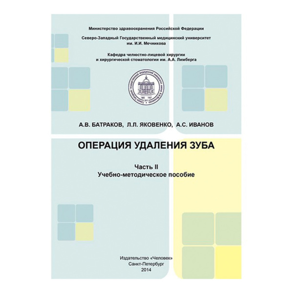 Операция удаления зуба .Часть II. Учебно-методическое пособие. Батраков А.В., Яковенко Л.Л., Иванов А.С. - фото 0