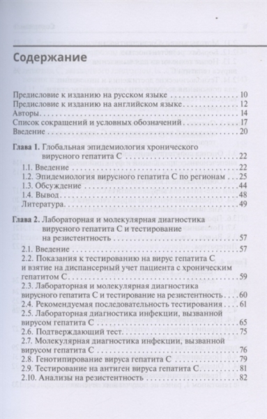 Вирусный гепатит. Хронический вирусный гепатит С, Р. Озарас, Д. Салмон-Церон - фото 1