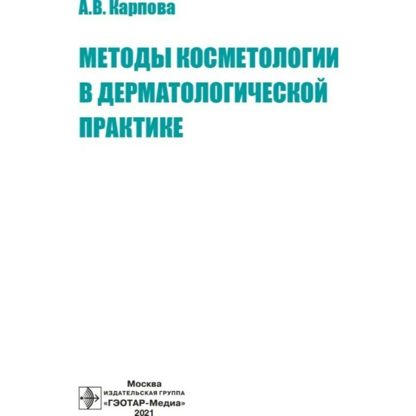 Методы косметологии в дерматологической практике, А.В. Карпова - фото 1