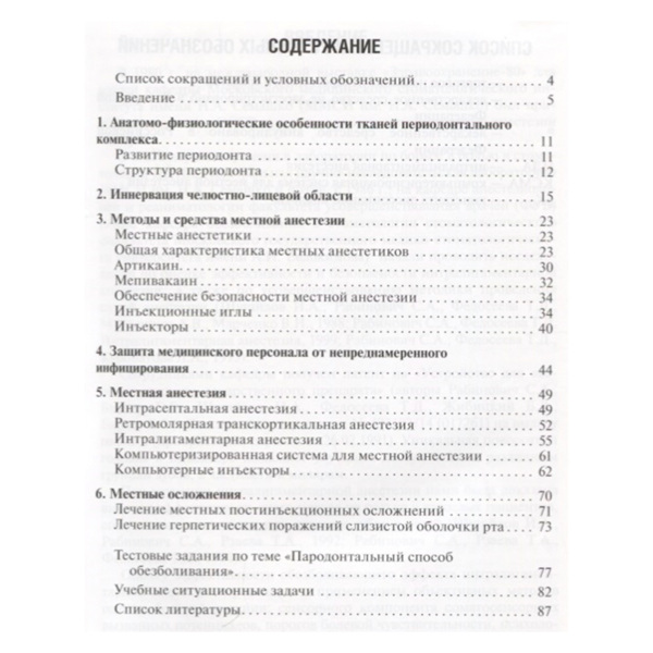 Пародонтальное обезболивание. Современные технологии, Рабинович С.А, Васильев Ю.Л., Бабич Т.Д., Зиновьев И.А. - фото 1