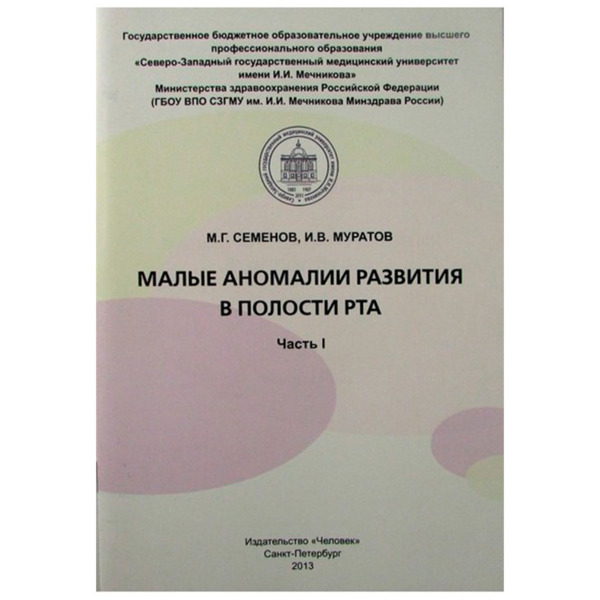 Малые аномалии развития в полости рта Часть I, Семенов М.Г., Муратов И.В. - фото 0