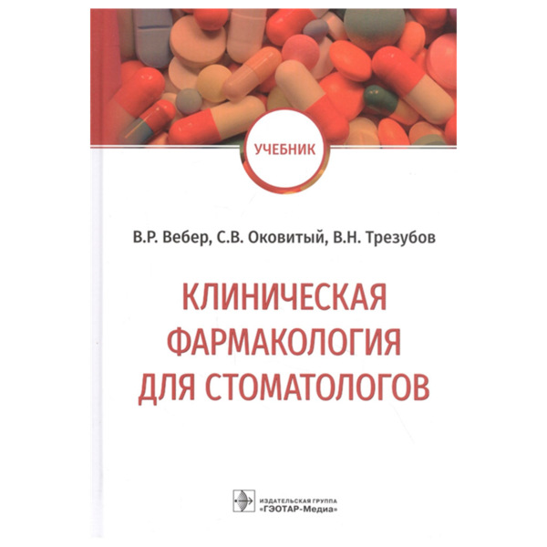 Клиническая фармакология для стоматологов. Учебник, Вебер В. Р., Оковитый С. В., Трезубов В. Н., Селизарова Н. О. - фото 0