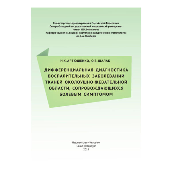 Дифференциальная диагностика воспалительных заболеваний тканей околоушно-жевательной, Артюшенко Н - фото 0