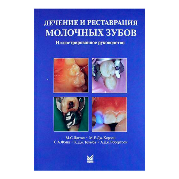 Лечение и реставрация молочных зубов, М.С. Даггал, М.Е.Дж. Керзон, С.А.Фэйл, К.Дж. Тоумба, А.Дж. Робертсон - фото 0