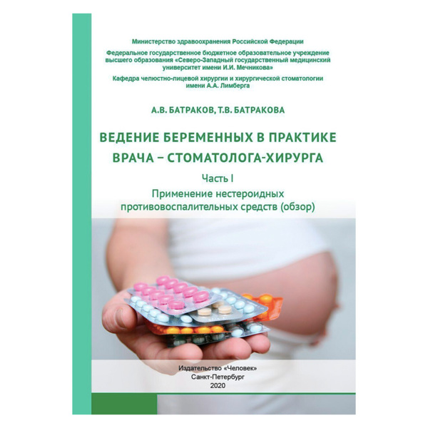 Ведение беременных в практике врача – стоматолога-хирурга. Часть I. Применение нестероидных противовоспалительных средств (обзор), Батраков А.В., Батракова Т.В. - фото 0